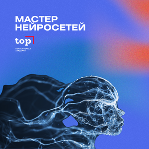 Мастер Нейросетей