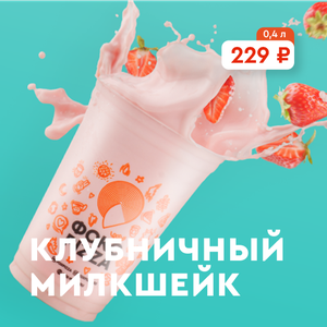 Клубничный молочный коктейль