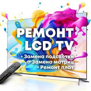 Ремонт телевизоров