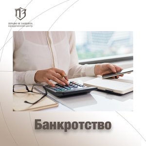 БАНКРОТСТВО