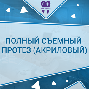 Полный съемный протез (акриловый)