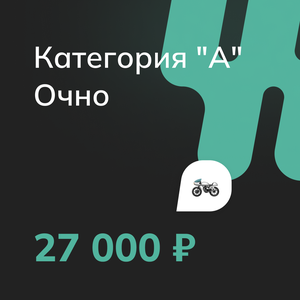 Категория "A". Очно