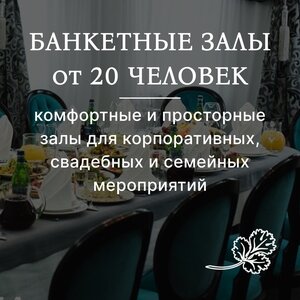 Банкетные залы от 20 человек