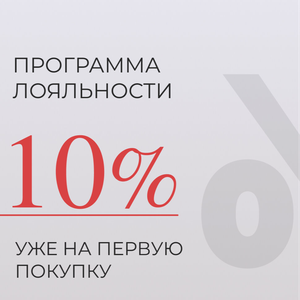 Накопительная система до 10% скидки