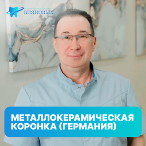 Металлокерамическая коронка (Германия)