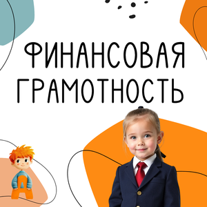 Первые шаги в экономике!