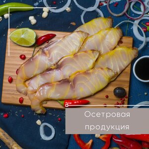 Осетр холодного копчения 