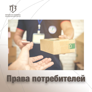 Юрист по защите прав потрибителя
