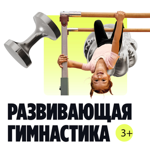 Развивающая гимнастика 3-6 лет