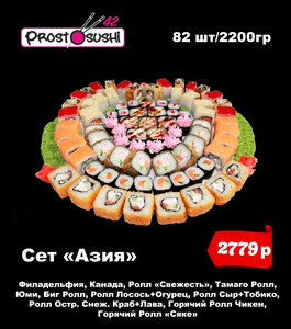 Сет Азия 