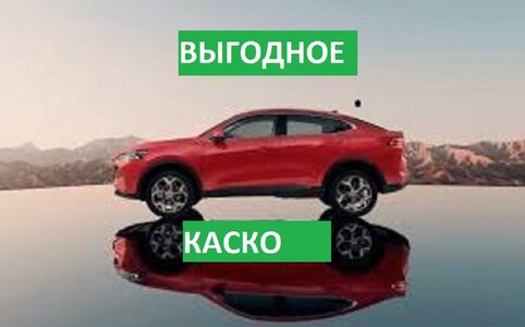 Выгодное каско, онлайн калькулятор для расчета каско. 