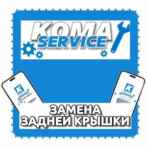 Замена задней крышки