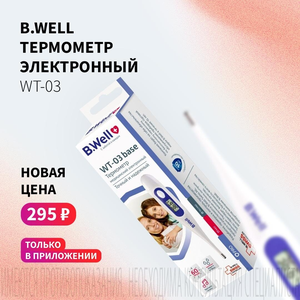 Спеццена 295 ₽ на термометр Би Велл. Только в приложении