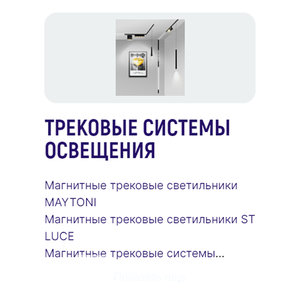 Трековые системы освещения