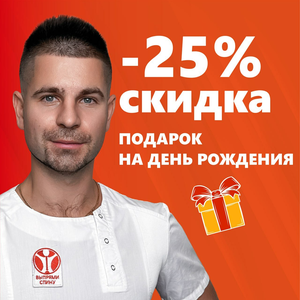 Скидка -25% подарок на День Рождения