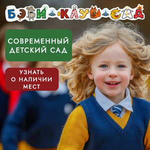 Детский сад для детей 2,5-4,5 лет