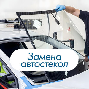 Замена автостекол