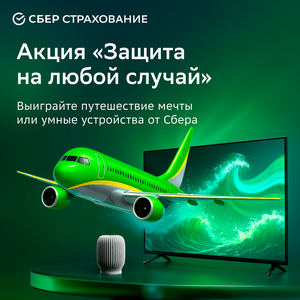 Выиграйте путешествие мечты от СберСтрахования!