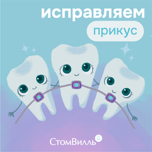 Лечение прикуса