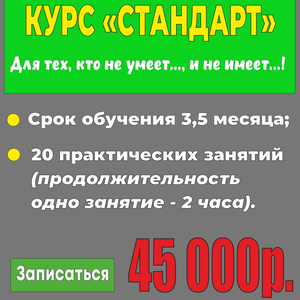 Курс "Стандарт"