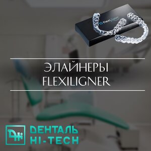Элайнеры Flexiligner от