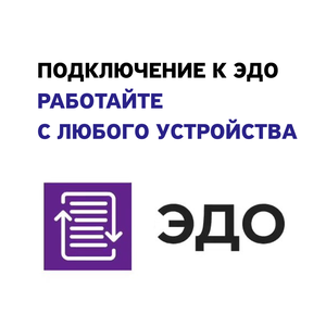 Подключение к электронному документообороту