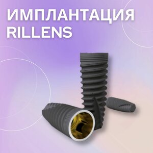 Имплантация Rillens