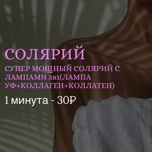 Солярий 1 минута