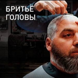 Бритье головы