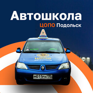 Автошкола Подольск