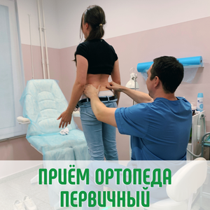 Приём ортопеда первичный