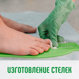 Изготовление стелек