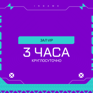 3 часа VIP выходные