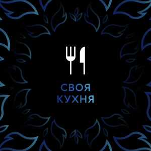 Своя кухня