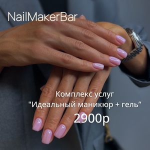 Идеальный маникюр + гель