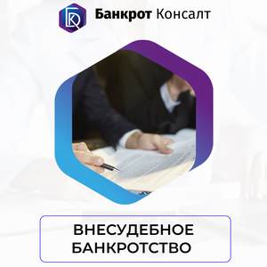 Внесудебное Банкротство
