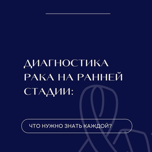 Ранняя диагностика рака в клинике Этель