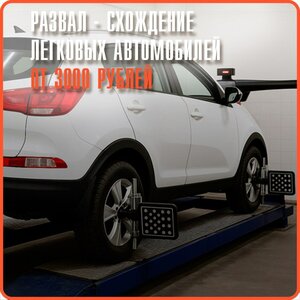 Развал-схождение для легковых автомобилей
