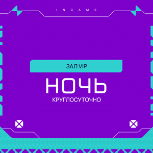 Пакет «Ночь» VIP выходные