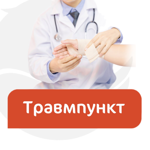 Травмпункт