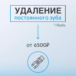 Удаление постоянного зуба от 6500