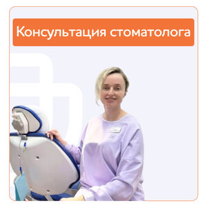 Консультация стоматолога 