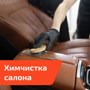 Химчистка авто
