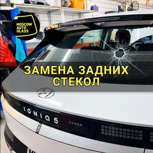 Замена заднего стекла