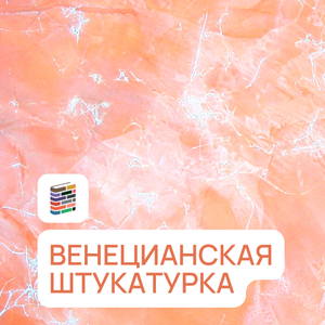 Венецианские штукатурки