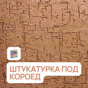 Штукатурка под короед