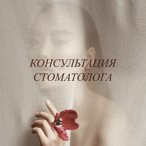 Консультация стоматолога
