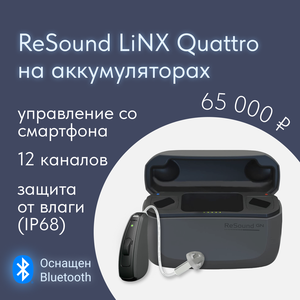 Слуховые аппараты ReSound на аккумуляторах (Дания)