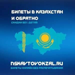 Выгодные билеты в Казахстан и обратно: 50% детям 