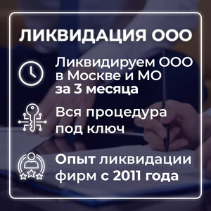 Ликвидация ООО